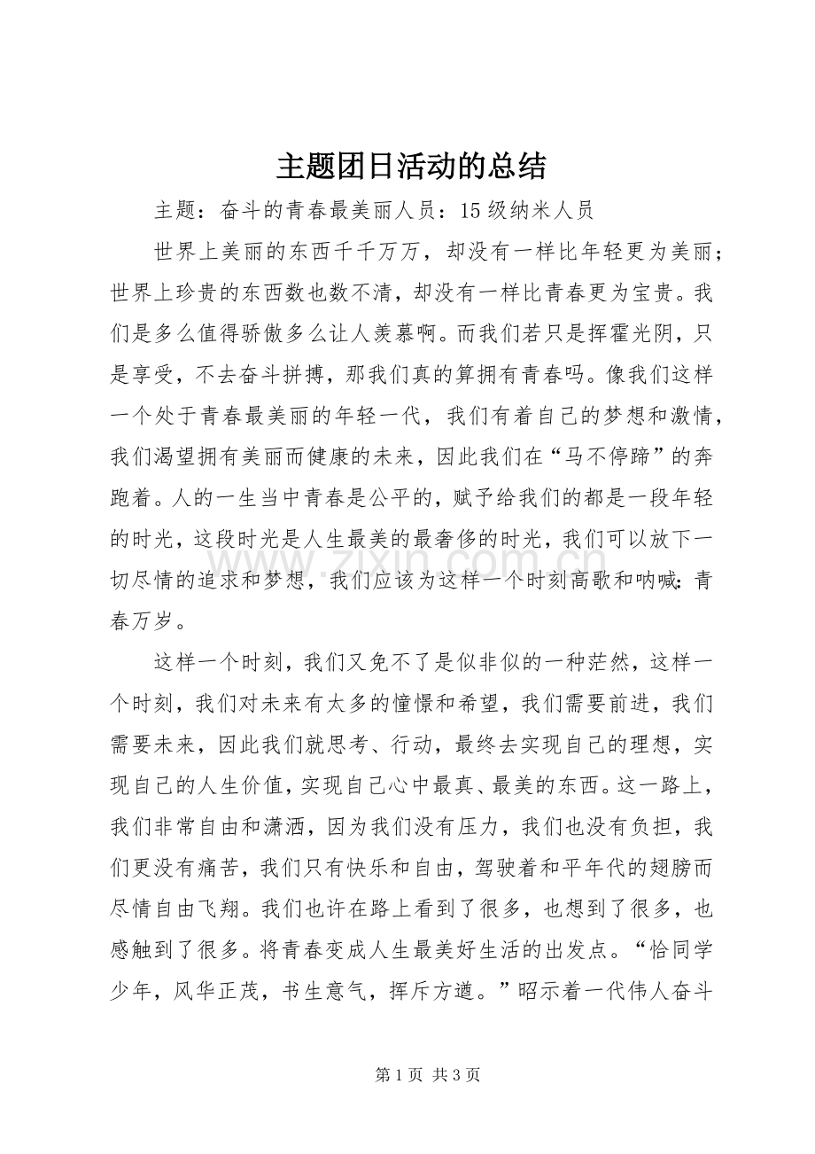 主题团日活动的总结 .docx_第1页
