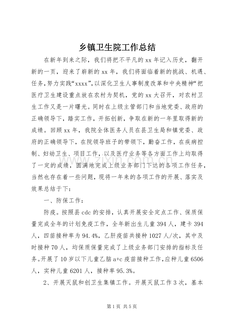 乡镇卫生院工作总结 (20).docx_第1页