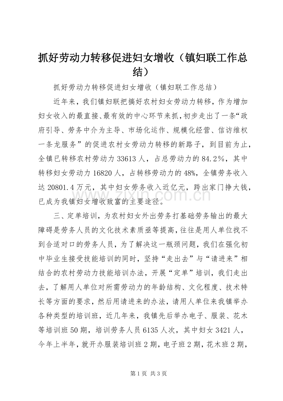 抓好劳动力转移促进妇女增收（镇妇联工作总结） .docx_第1页