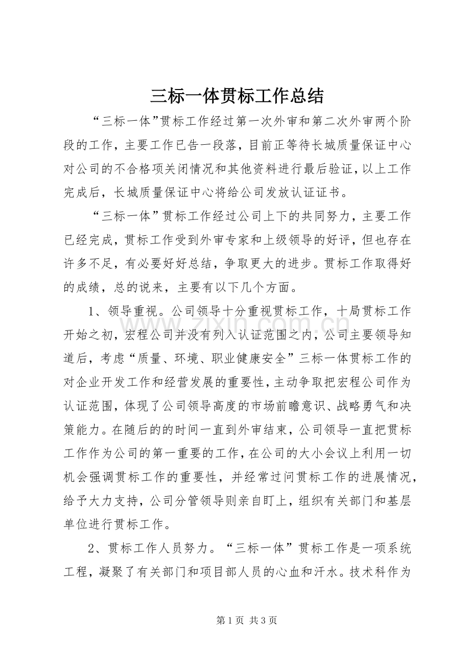 三标一体贯标工作总结 .docx_第1页