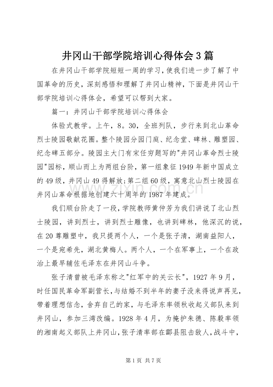 井冈山干部学院培训体会心得3篇.docx_第1页