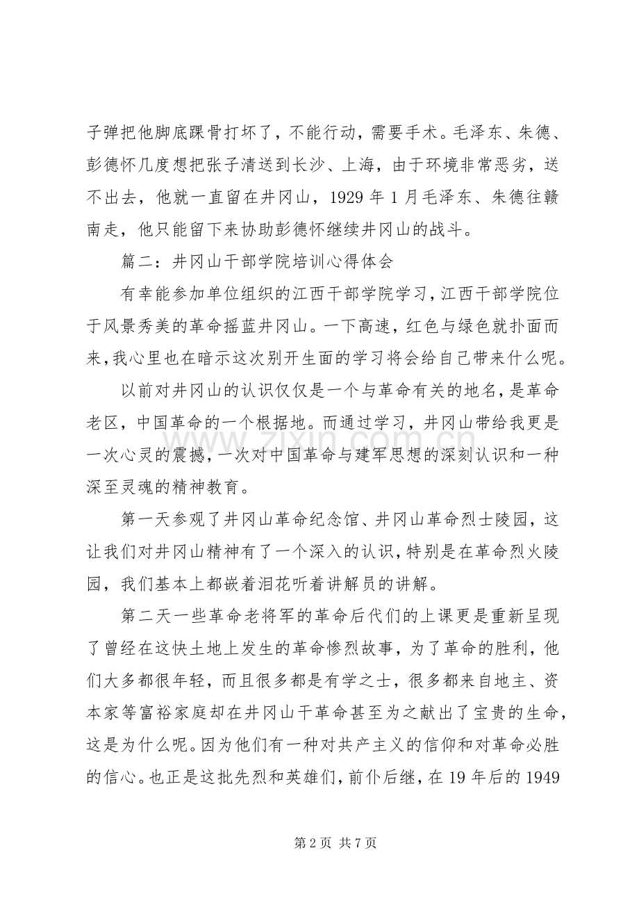 井冈山干部学院培训体会心得3篇.docx_第2页