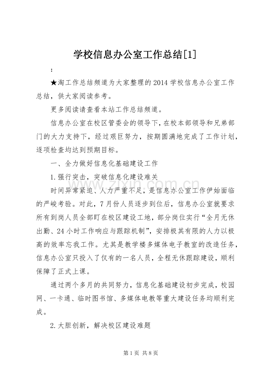 学校信息办公室工作总结[1] .docx_第1页