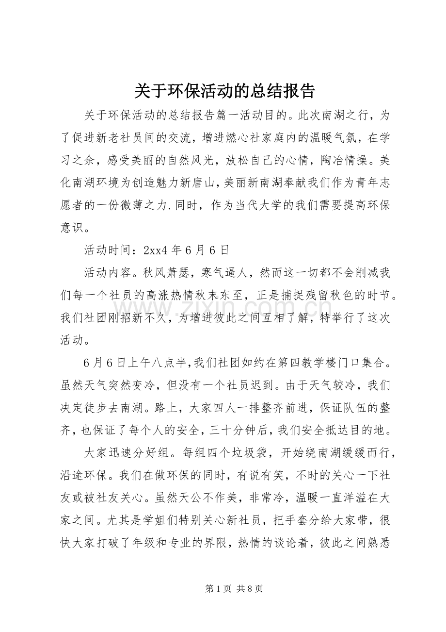 关于环保活动的总结报告 .docx_第1页