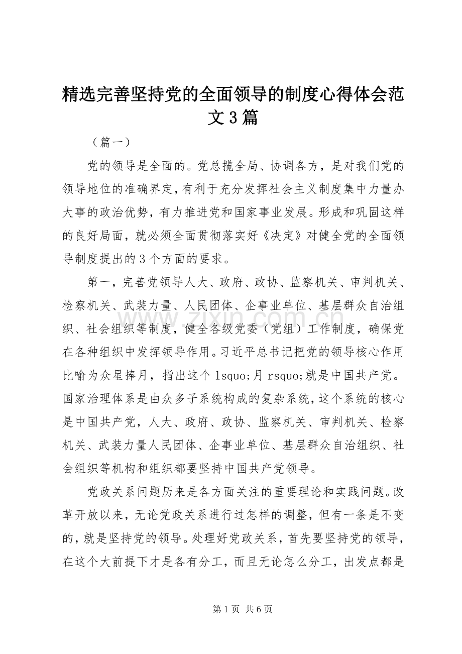 完善坚持党的全面领导的制度体会心得范文3篇.docx_第1页