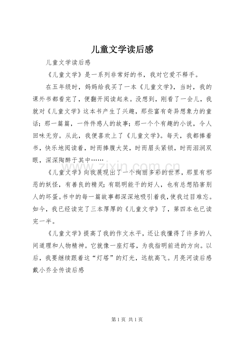 儿童文学读后心得.docx_第1页