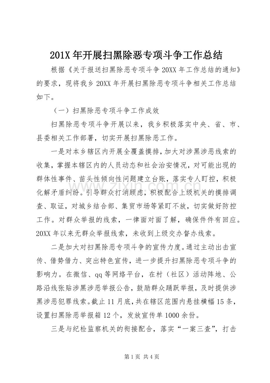 202X年开展扫黑除恶专项斗争工作总结.docx_第1页