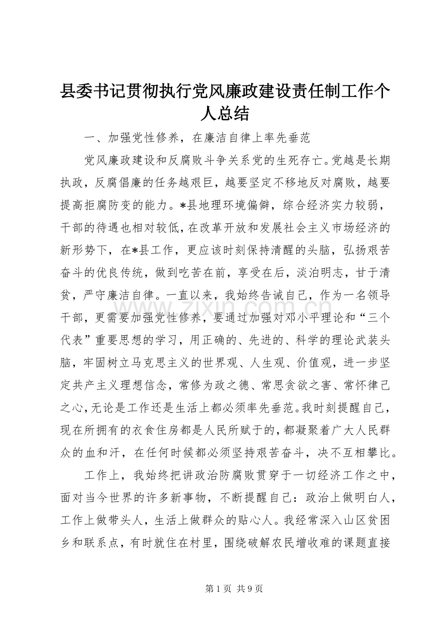 县委书记贯彻执行党风廉政建设责任制工作个人总结 .docx_第1页