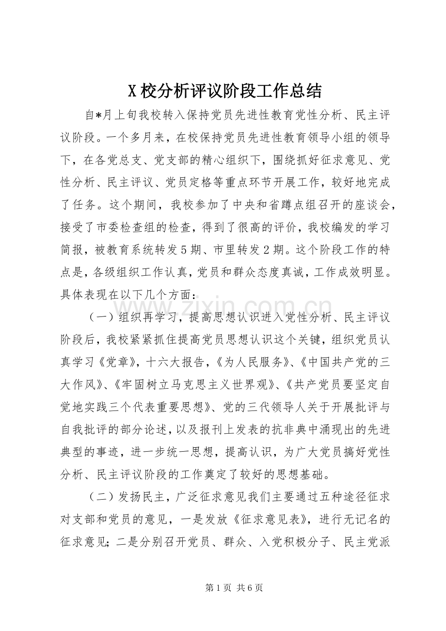 X校分析评议阶段工作总结 .docx_第1页