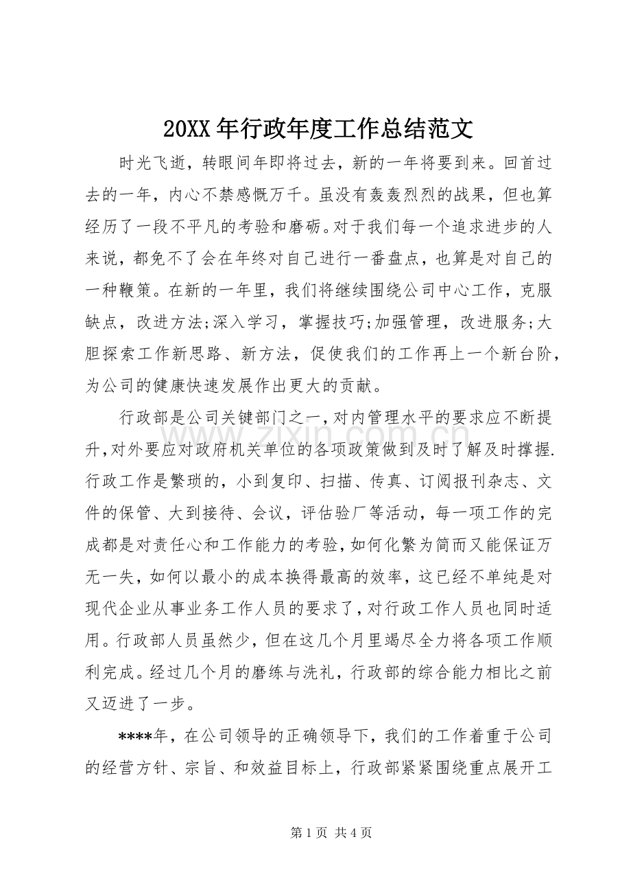 20XX年行政年度工作总结范文.docx_第1页