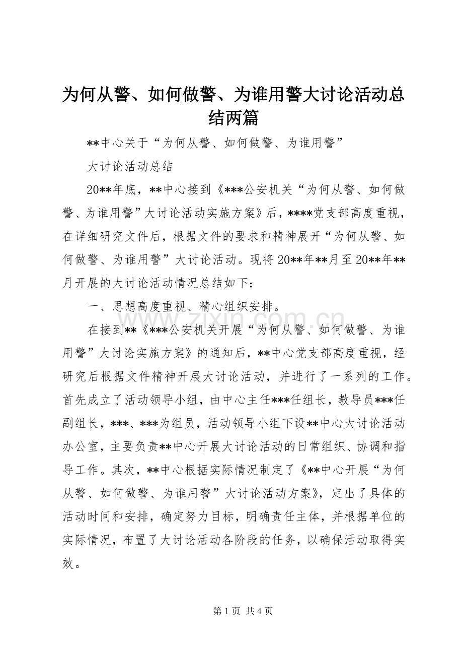 为何从警、如何做警、为谁用警大讨论活动总结两篇 .docx_第1页