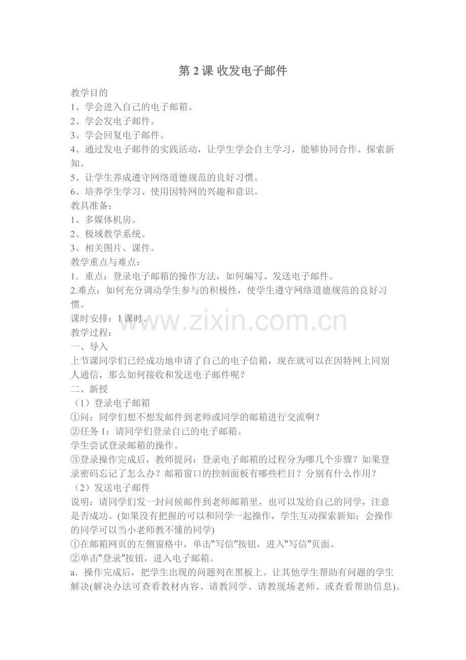 收发电子邮件教案.docx_第1页