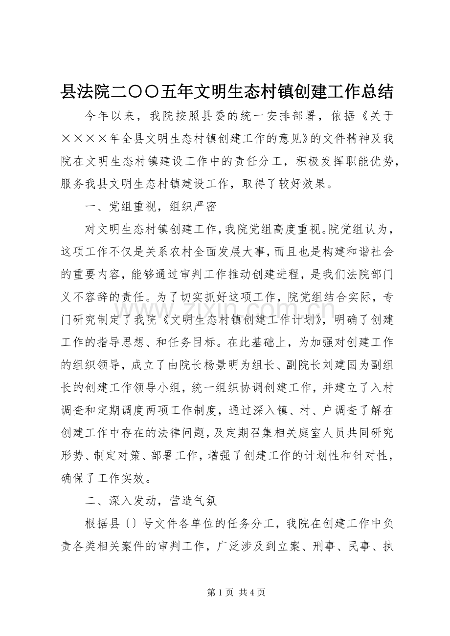 县法院二○○五年文明生态村镇创建工作总结 .docx_第1页