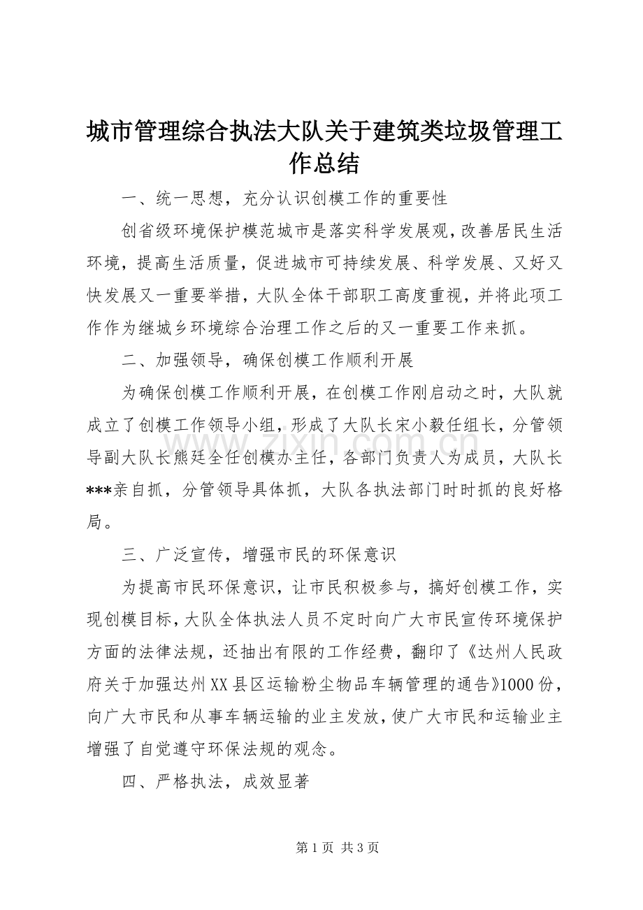 城市管理综合执法大队关于建筑类垃圾管理工作总结 .docx_第1页