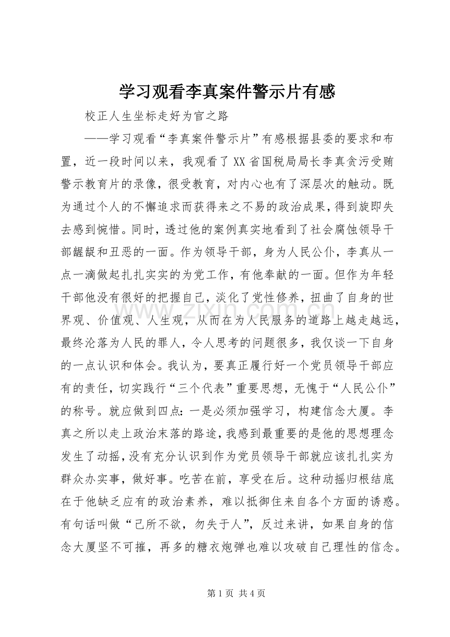 学习观看李真案件警示片有感.docx_第1页