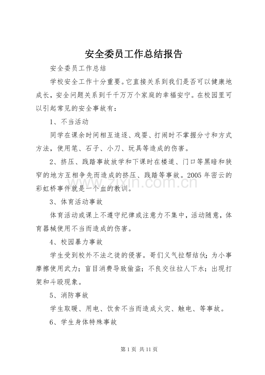 安全委员工作总结报告 .docx_第1页