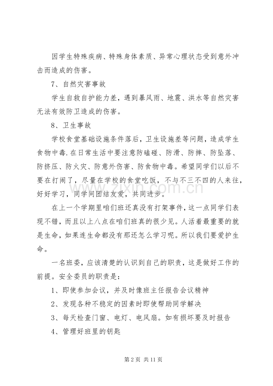 安全委员工作总结报告 .docx_第2页