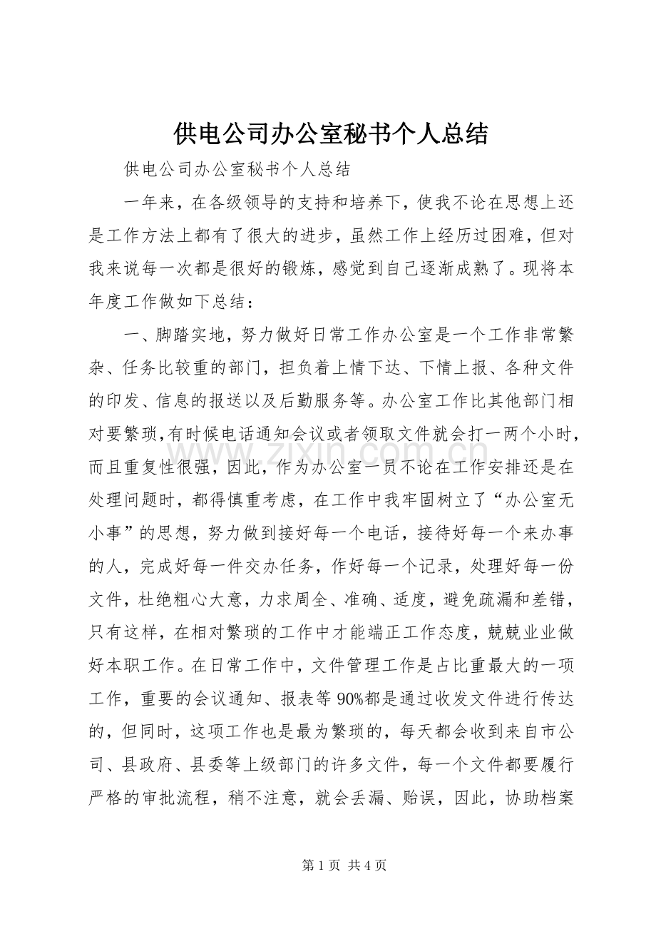 供电公司办公室秘书个人总结 .docx_第1页