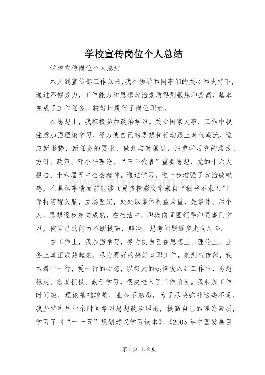 学校宣传岗位个人总结 .docx_第1页