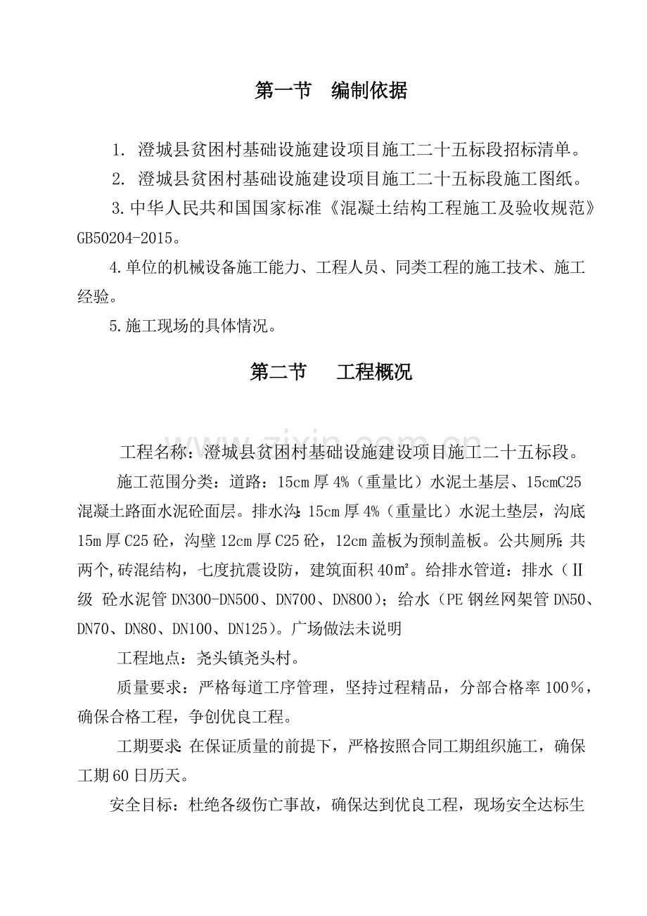 施工组织设计-扶贫工程培训资料.docx_第1页