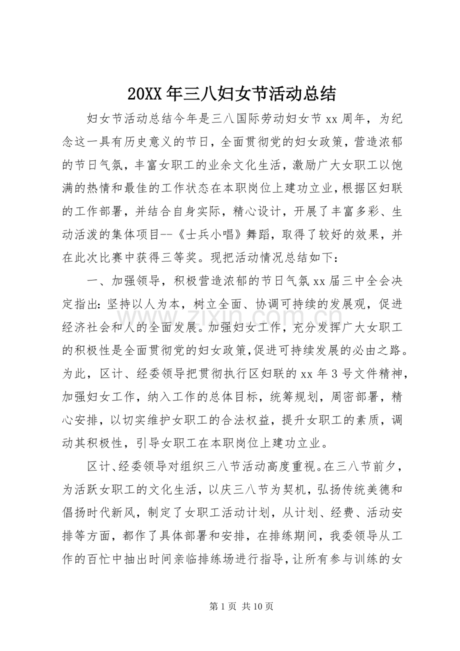 20XX年三八妇女节活动总结.docx_第1页