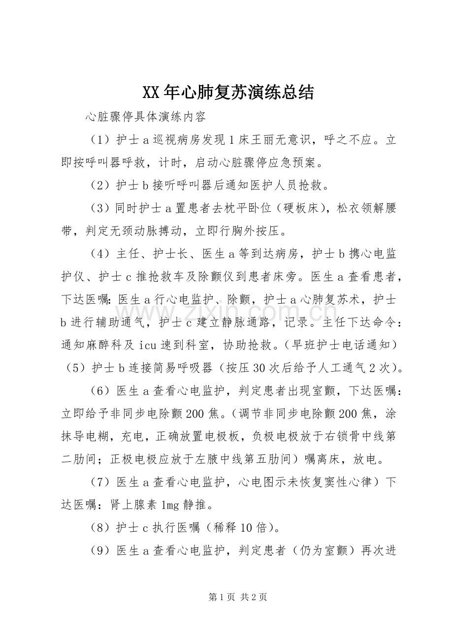 XX年心肺复苏演练总结 .docx_第1页