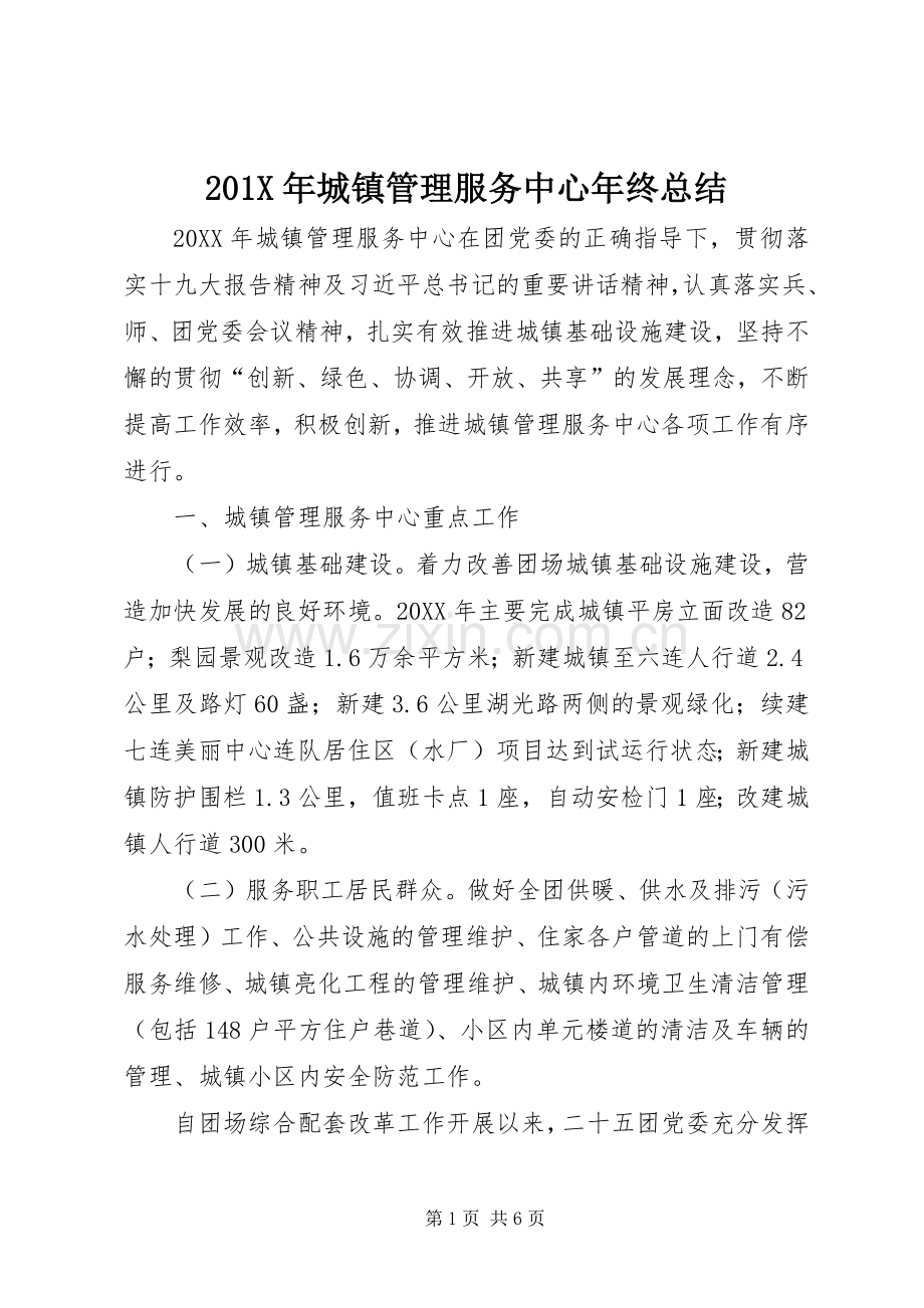 202X年城镇管理服务中心年终总结.docx_第1页
