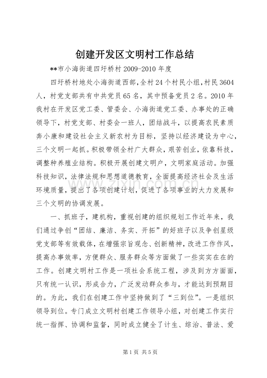 创建开发区文明村工作总结 .docx_第1页