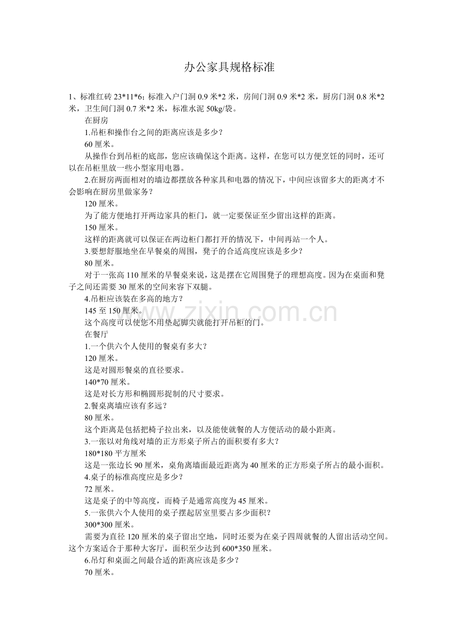 家具尺寸标准.docx_第1页