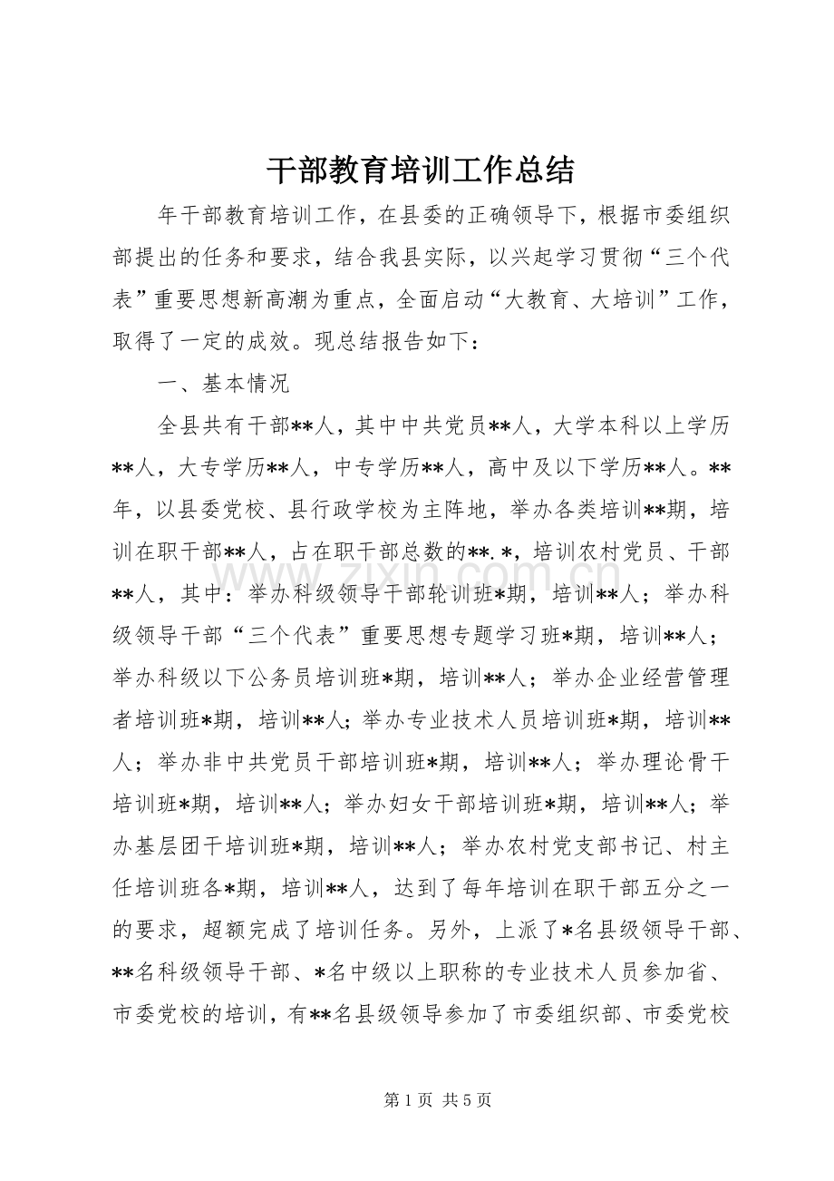 干部教育培训工作总结 (22).docx_第1页