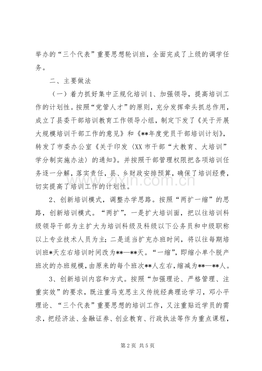 干部教育培训工作总结 (22).docx_第2页