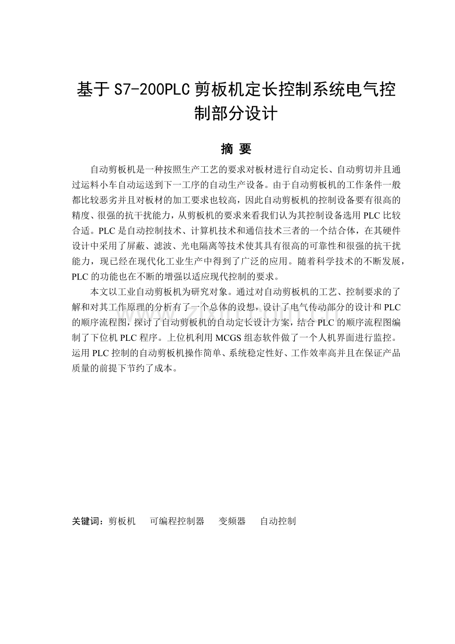 基于S7-200PLC剪板机定长控制系统电气控制部分设计.docx_第1页