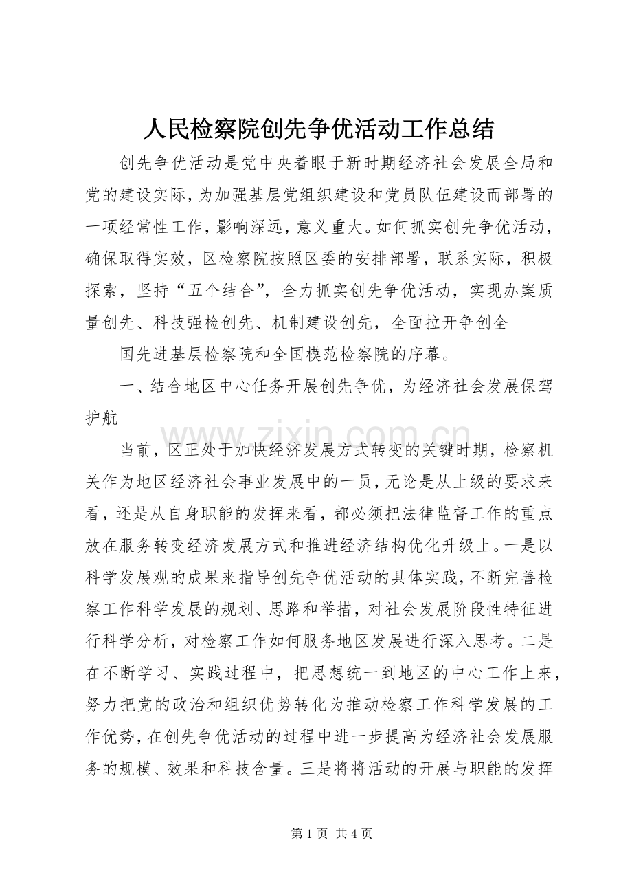 人民检察院创先争优活动工作总结 .docx_第1页
