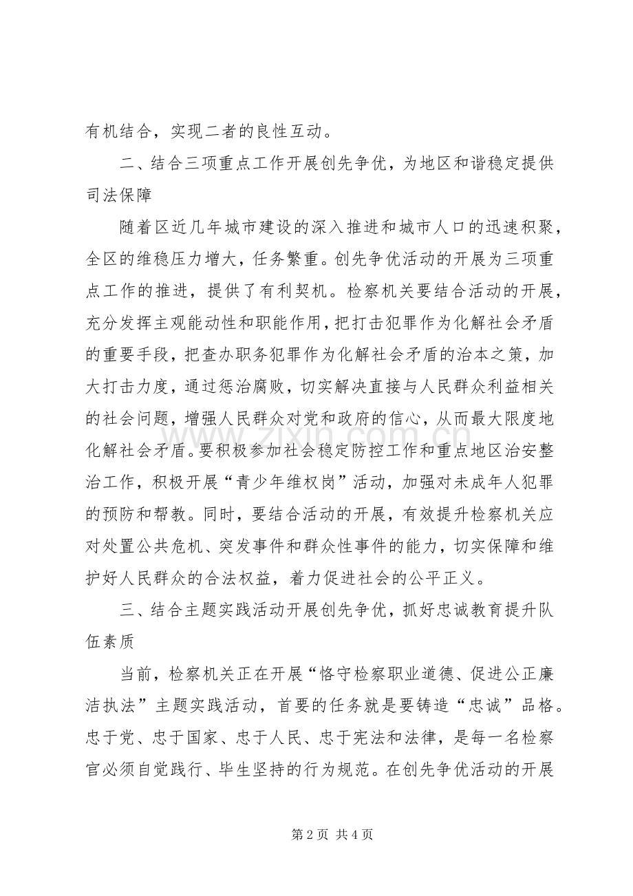人民检察院创先争优活动工作总结 .docx_第2页
