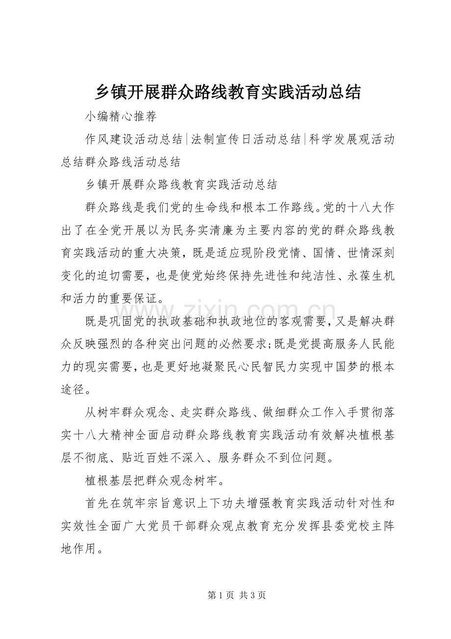 乡镇开展群众路线教育实践活动总结 .docx_第1页