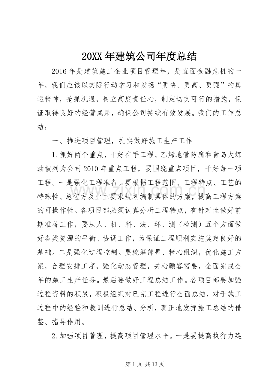 20XX年建筑公司年度总结.docx_第1页