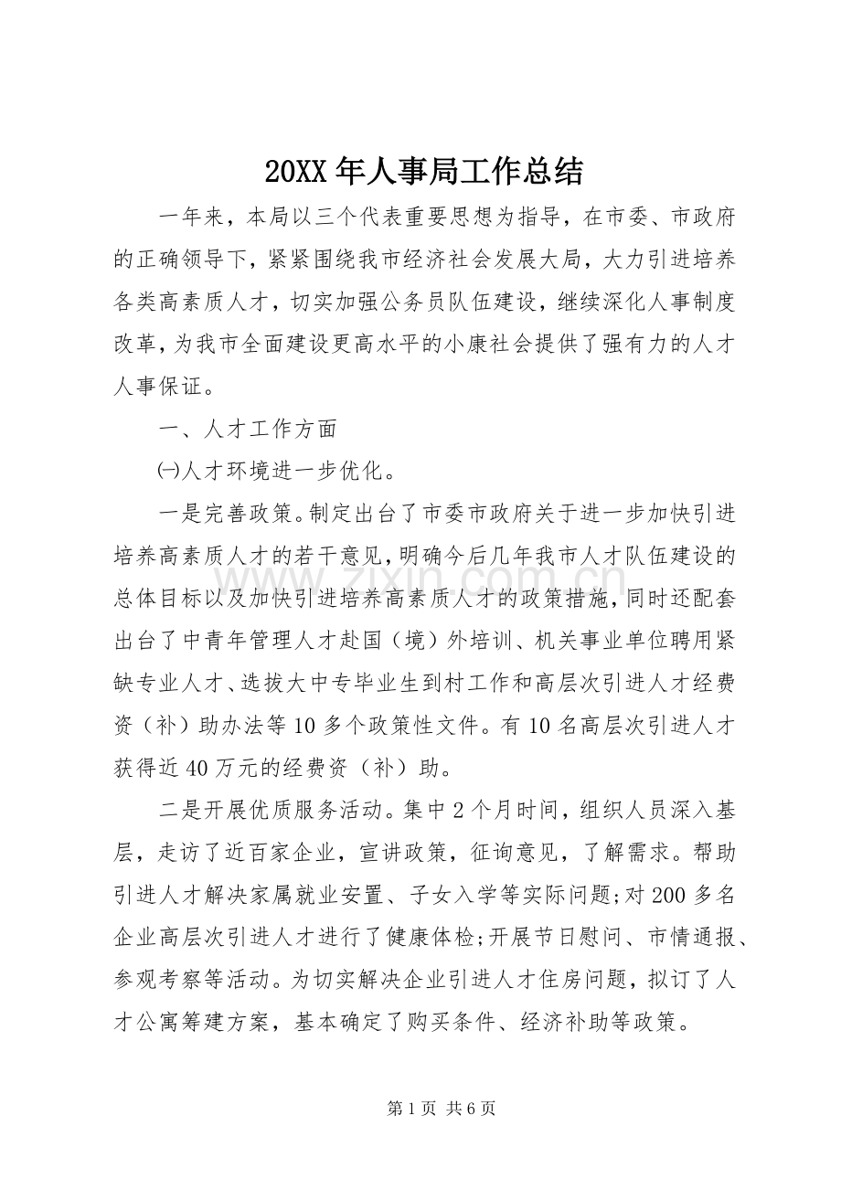 20XX年人事局工作总结.docx_第1页