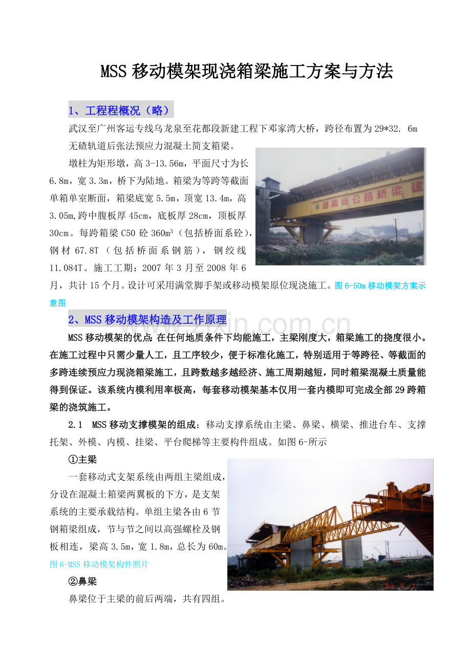 引桥MSS移动支架施工汇总.docx_第1页