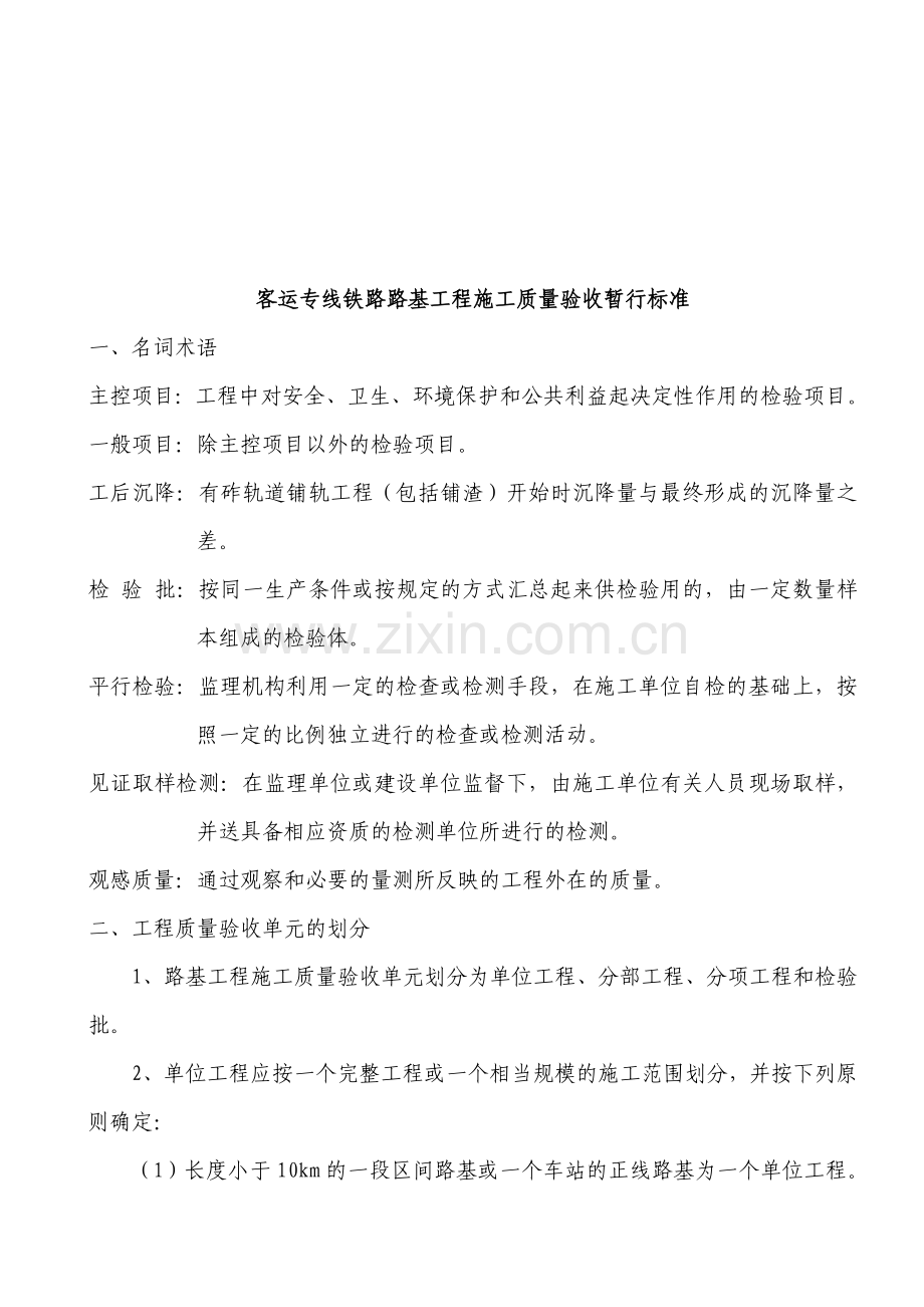 客运专线铁路路基工程施工质量验收标准.docx_第1页