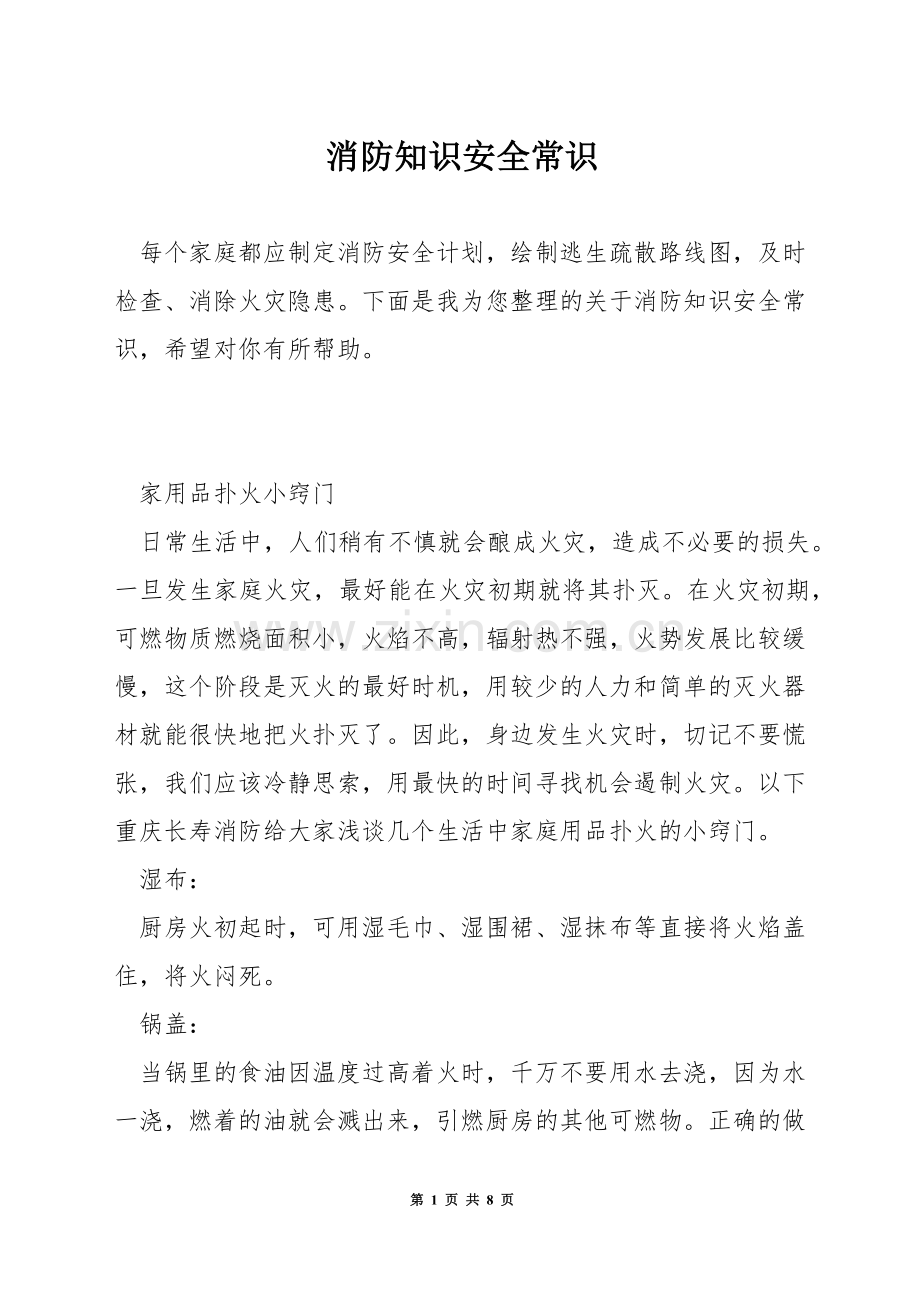 消防知识安全常识.docx_第1页