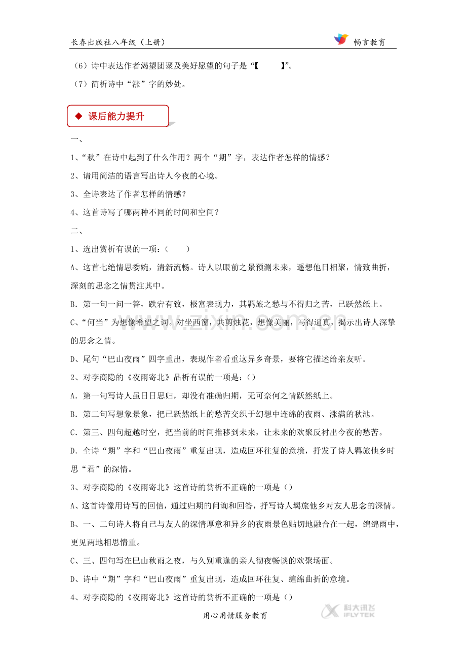 【同步练习】《夜雨寄北》(长春).docx_第2页