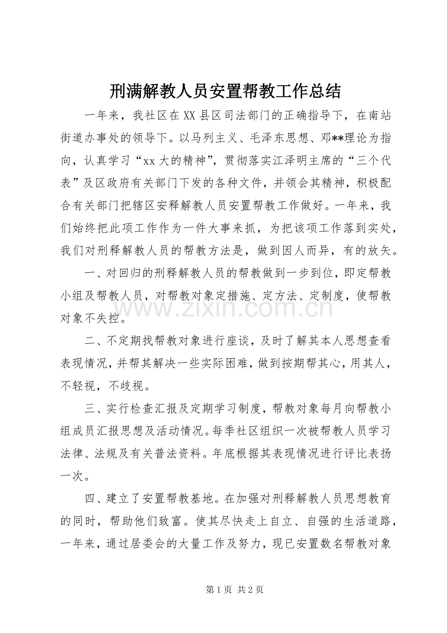 刑满解教人员安置帮教工作总结 .docx_第1页