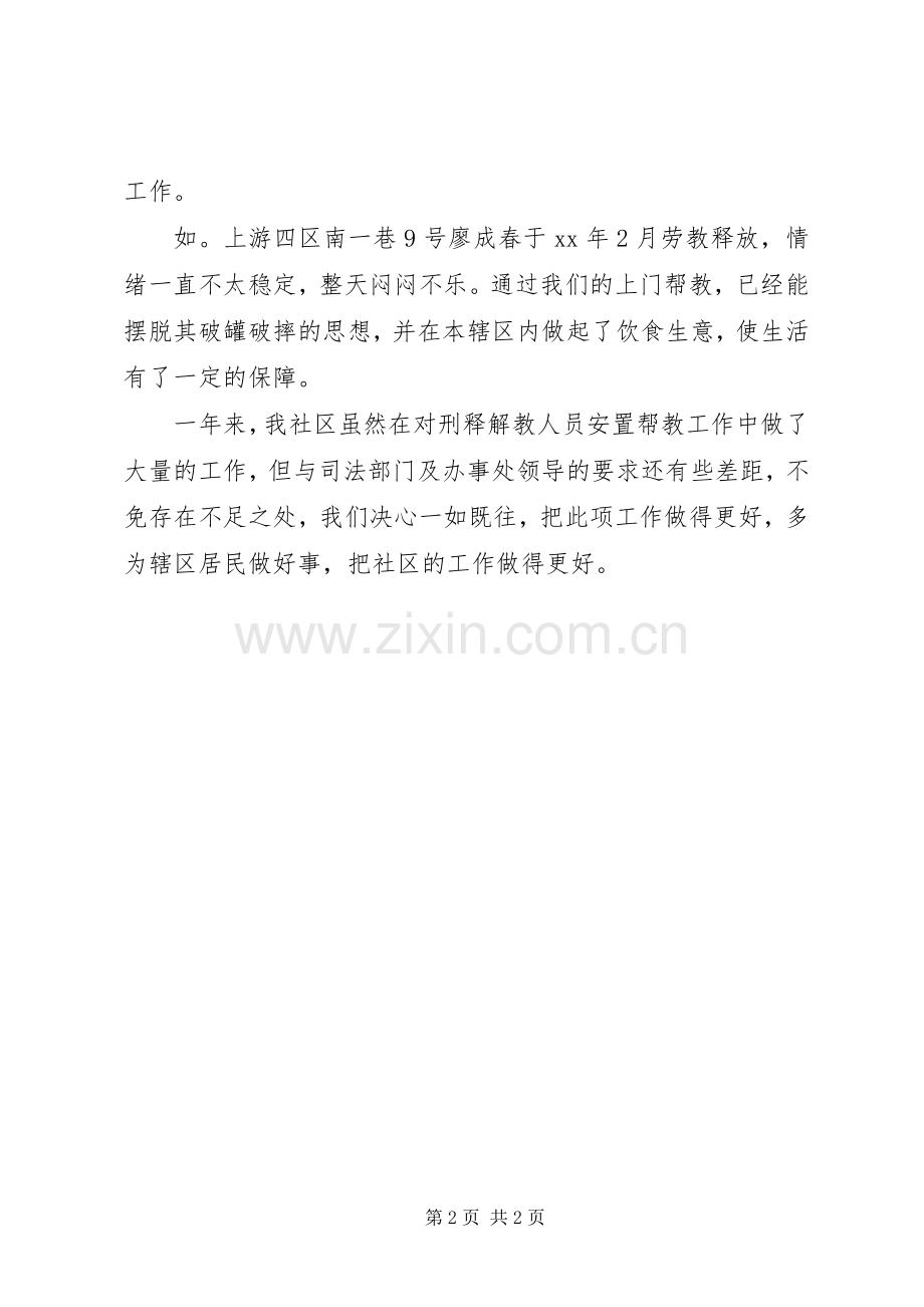 刑满解教人员安置帮教工作总结 .docx_第2页