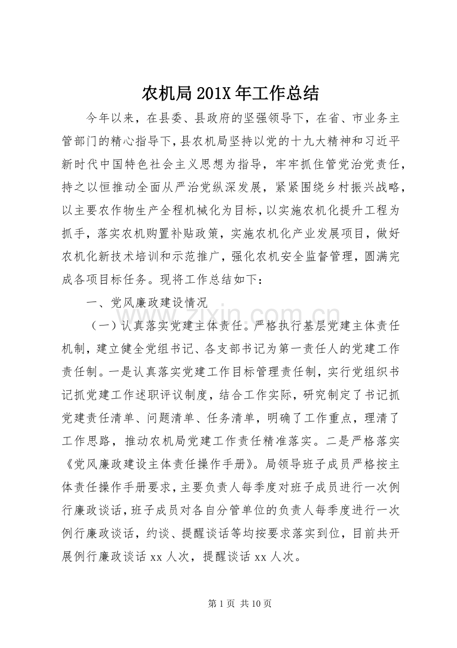 农机局202X年工作总结.docx_第1页