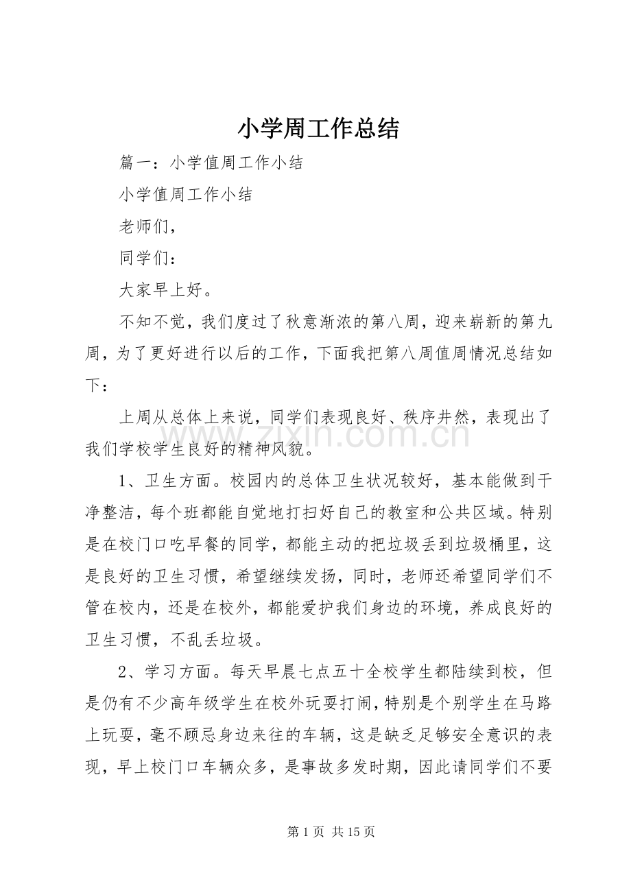 小学周工作总结 .docx_第1页