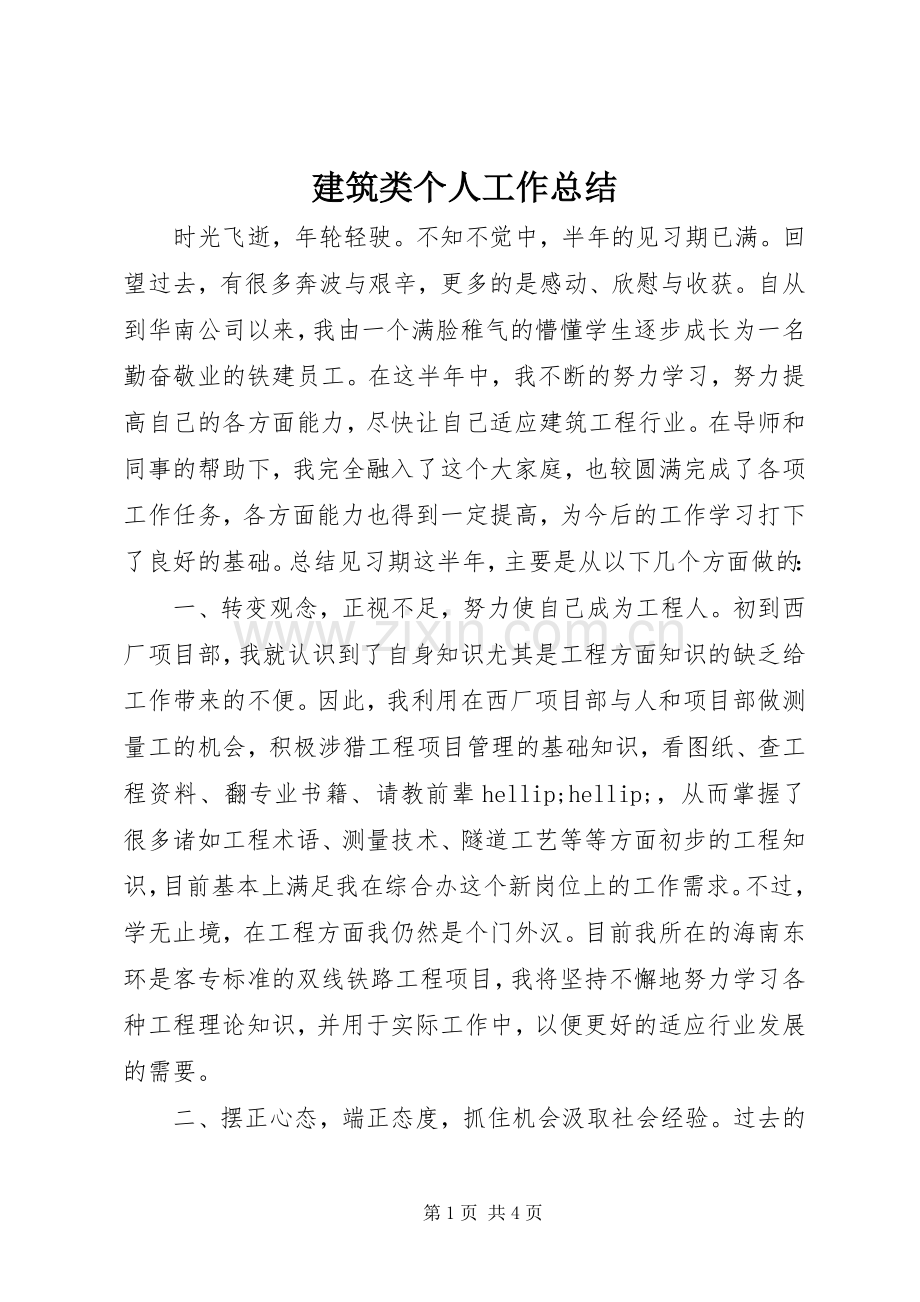 建筑类个人工作总结 .docx_第1页