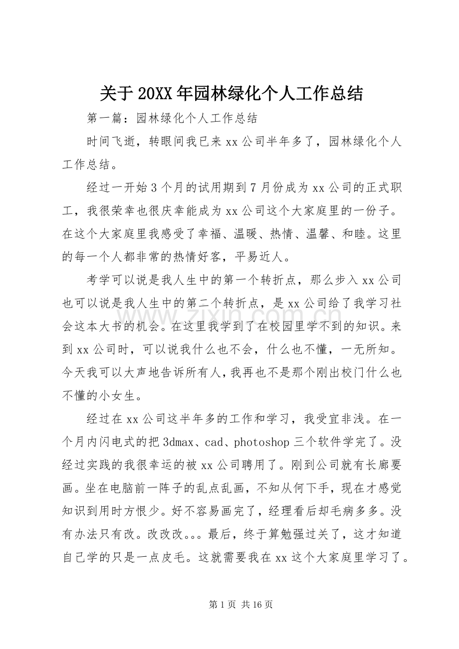 关于20XX年园林绿化个人工作总结.docx_第1页