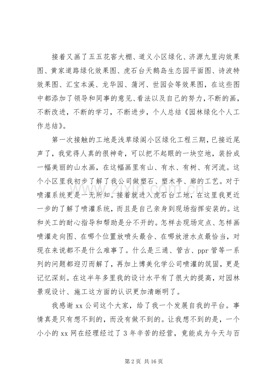 关于20XX年园林绿化个人工作总结.docx_第2页