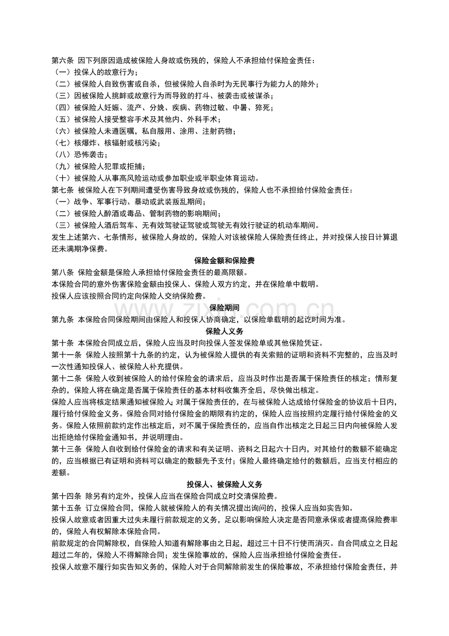 平安团体意外伤害保险条款.docx_第2页