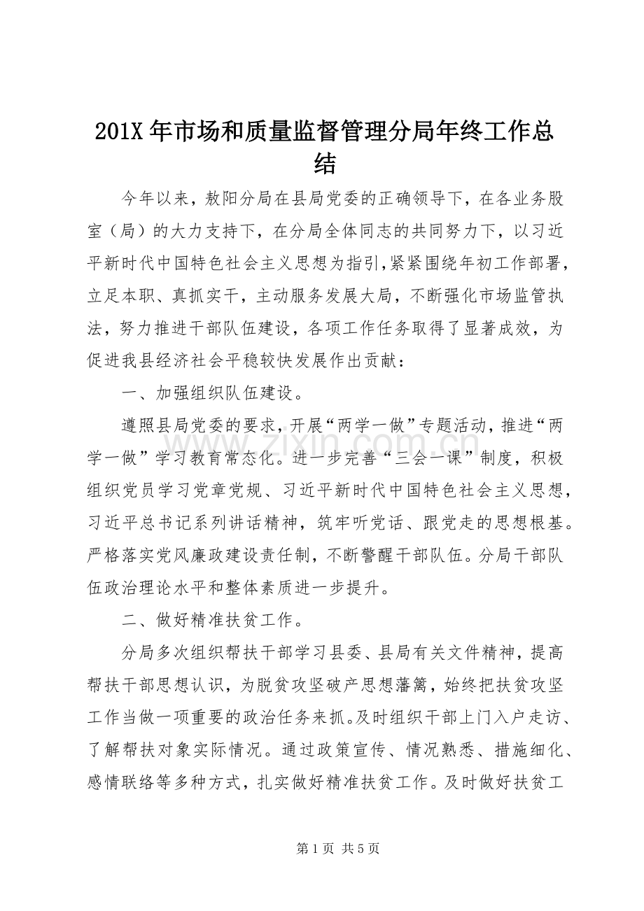 202X年市场和质量监督管理分局年终工作总结.docx_第1页